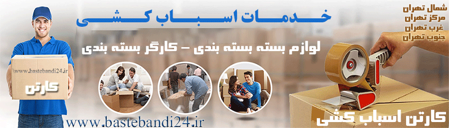 بسته بندی اثاثیه منزل در تهران