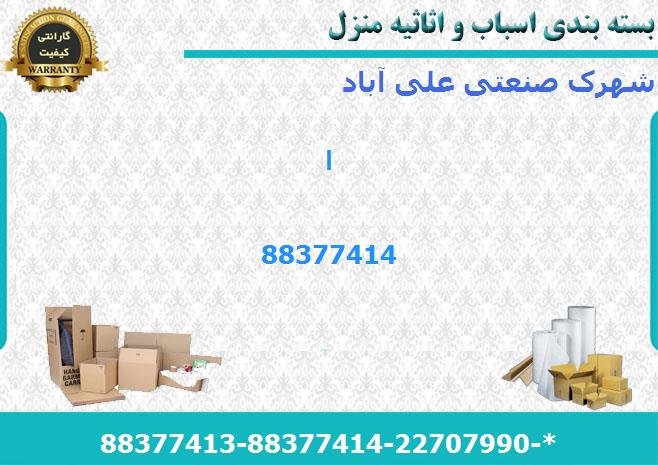 حمل اثاث منزل شهرک صنعتی علی آباد