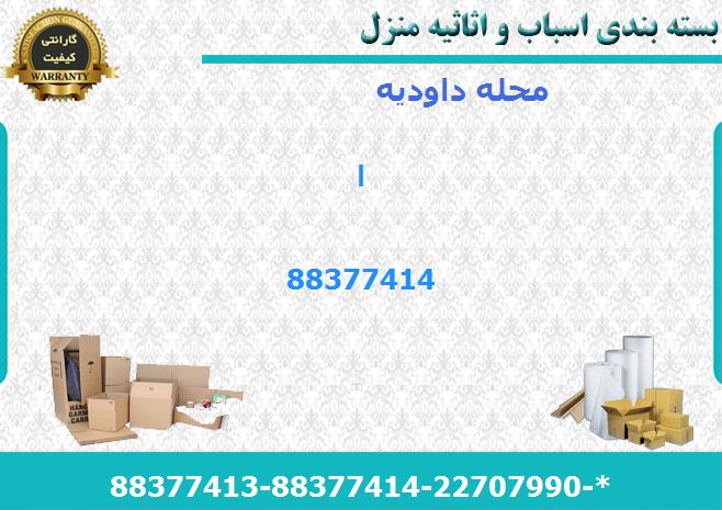 لوازم بسته بندی اسباب کشی داودیه