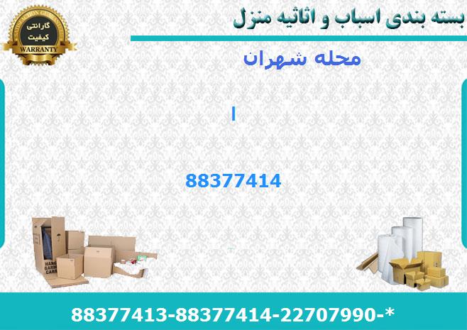 کارتن اسباب کشی شهران