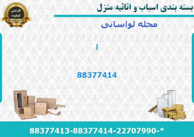 کارتن اسباب کشی لواسانی