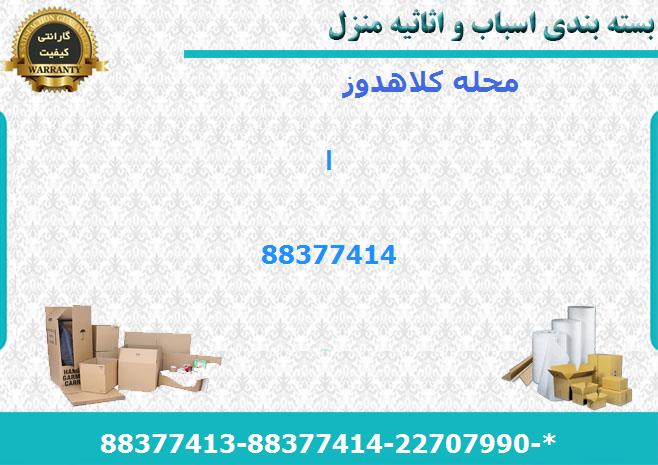 کارتن اسباب کشی کلاهدوز