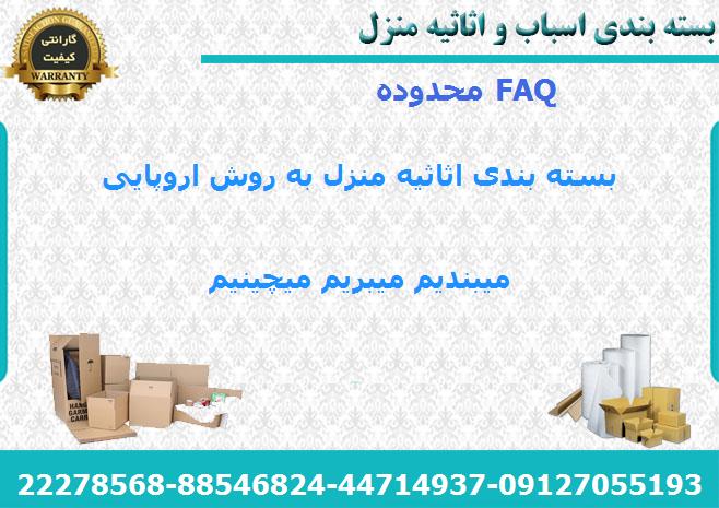 اسباب کشی در FAQ