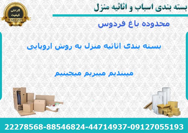 بسته بندی اثاث منزل باغ فردوس