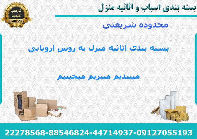 بسته بندی اثاث منزل شریعتی