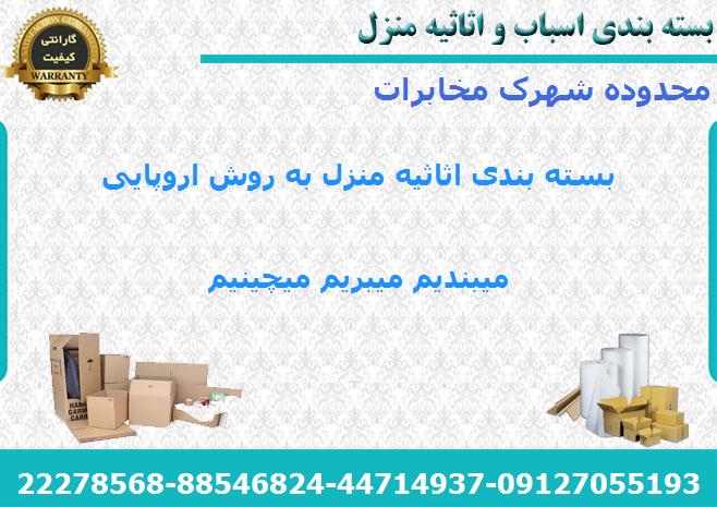 بسته بندی اثاث منزل شهرک مخابرات