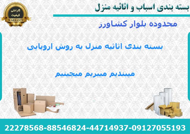 لوازم بسته بندی اسباب کشی در بلوار کشاورز