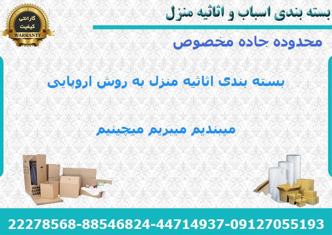 لوازم بسته بندی اسباب کشی در جاده مخصوص