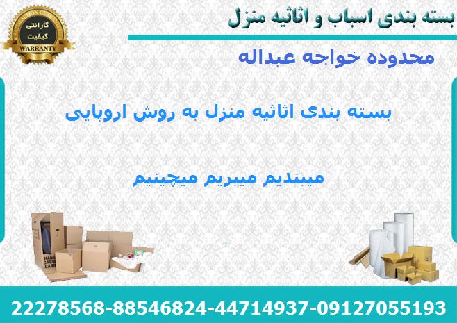 لوازم بسته بندی اسباب کشی در خواجه عبداله