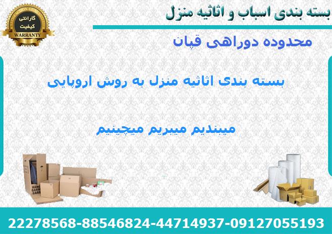 لوازم بسته بندی اسباب کشی در دوراهی قپان