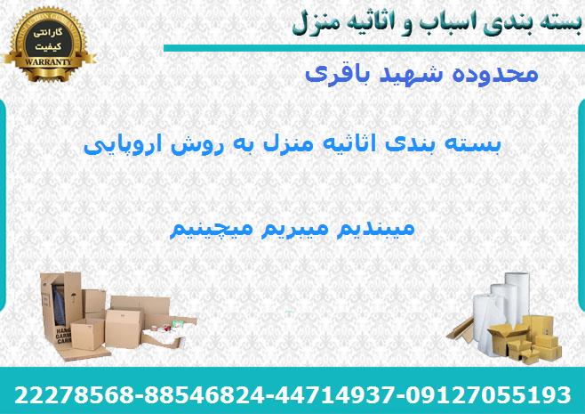لوازم بسته بندی اسباب کشی در شهید باقری
