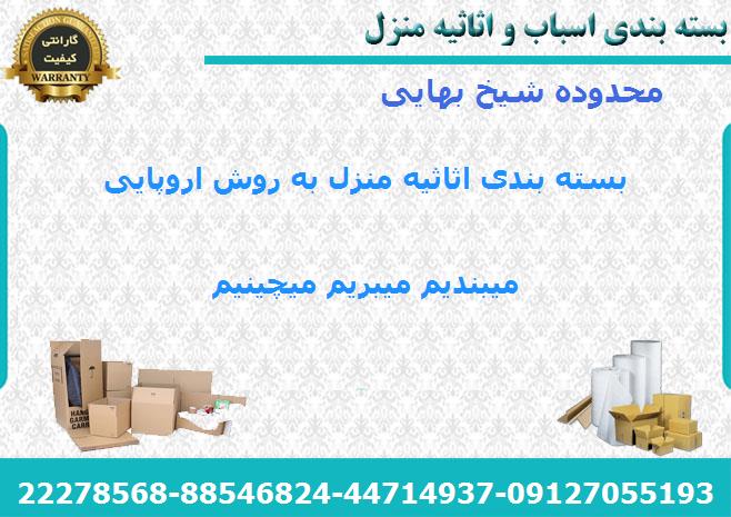 لوازم بسته بندی اسباب کشی در شیخ بهایی