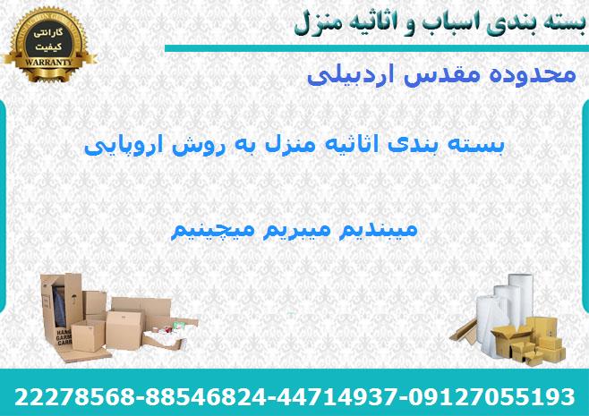 لوازم بسته بندی اسباب کشی در مقدس اردبیلی