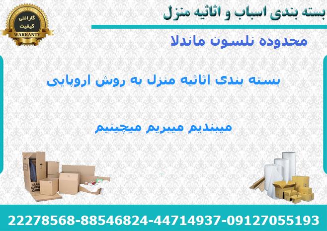 لوازم بسته بندی اسباب کشی در نلسون ماندلا