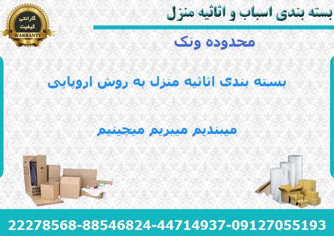 لوازم بسته بندی اسباب کشی در ونک
