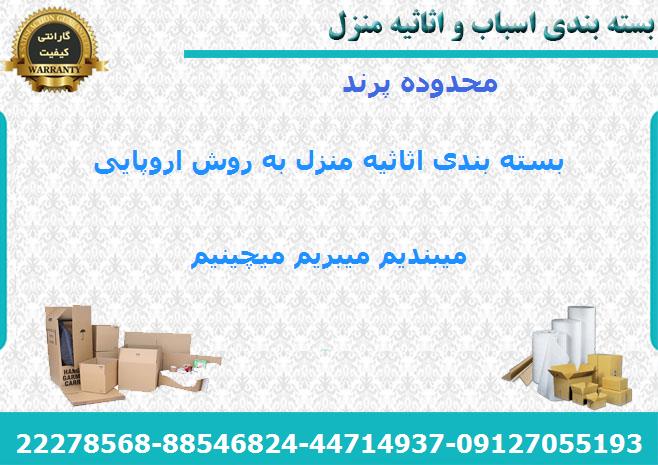 لوازم بسته بندی اسباب کشی در پرند