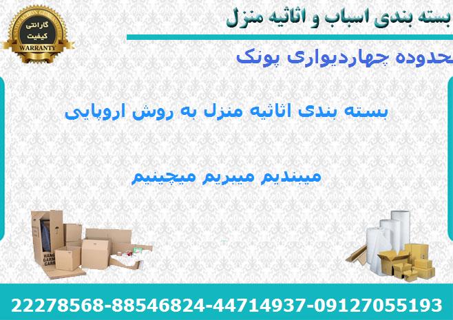 لوازم بسته بندی اسباب کشی در چهاردیواری پونک