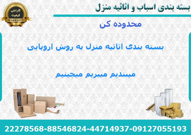 لوازم بسته بندی اسباب کشی در کن
